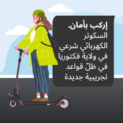 إركب بأمان. السكوتر الكهربائي شرعي في ولاية فكتوريا في ظلّ قواعد تجريبية جديدة
