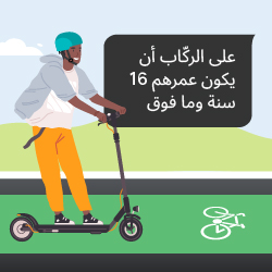 على الركّاب أن يكون عمرهم 16 سنة وما فوق