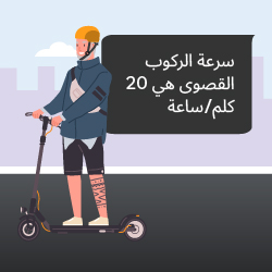 سرعة الركوب القصوى هي 20 كلم/ساعة