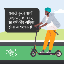 सवारी करने वालों (राइडर्स) की आयु 16 वर्ष और अधिक होना आवश्यक है
