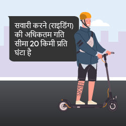सवारी करने (राइडिंग) की अधिकतम गति सीमा 20 किमी प्रति घंटा है