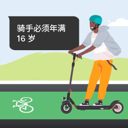 骑手必须年满16岁