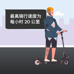 最高骑行速度为每小时20公里